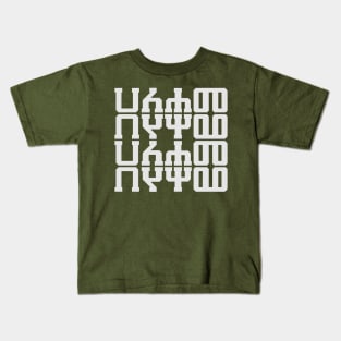 Ha Le Ha Me  (Amharic) Kids T-Shirt